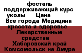 фосталь поддерживающий курс (уколы). › Цена ­ 6 500 - Все города Медицина, красота и здоровье » Лекарственные средства   . Хабаровский край,Комсомольск-на-Амуре г.
